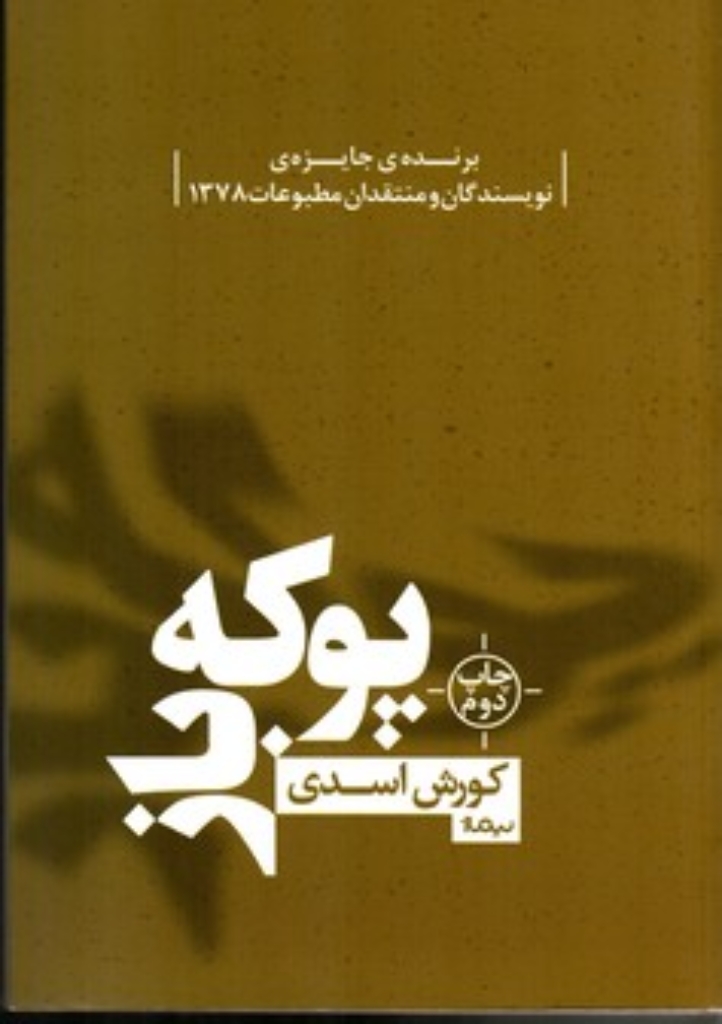 تصویر  پوکه ‌باز (رقعی-شمیز)